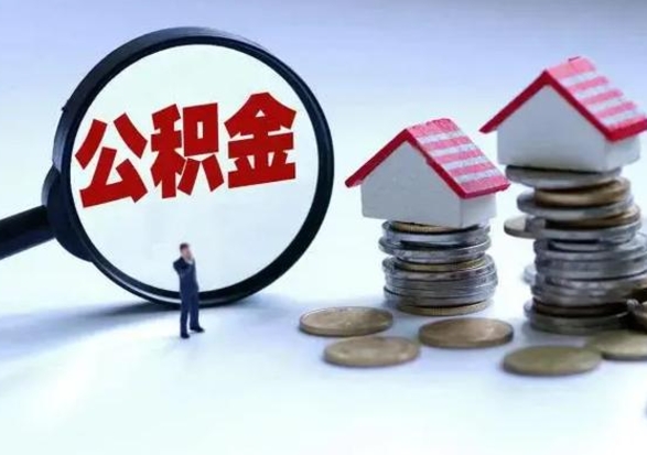 安达辞职公积金取费用是多少（辞职取住房公积金手续）