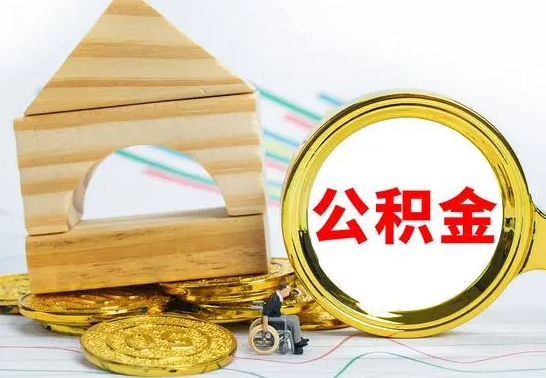 安达离职怎么取出公积金（离职怎么把公积金取出来）